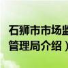 石狮市市场监督管理局（关于石狮市市场监督管理局介绍）