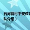 石河营村平安侠志愿服务队（关于石河营村平安侠志愿服务队介绍）