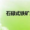 石碌式铁矿床（关于石碌式铁矿床介绍）