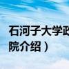 石河子大学政法学院（关于石河子大学政法学院介绍）