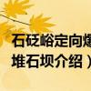 石砭峪定向爆破堆石坝（关于石砭峪定向爆破堆石坝介绍）
