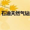 石油天然气钻探（关于石油天然气钻探介绍）
