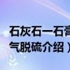 石灰石一石膏烟气脱硫（关于石灰石一石膏烟气脱硫介绍）