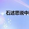 石述思说中国（关于石述思说中国介绍）