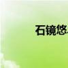 石镜悠斗（关于石镜悠斗介绍）