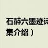 石醉六墨迹诗文选集（关于石醉六墨迹诗文选集介绍）