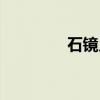 石镜乡（关于石镜乡介绍）