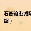 石衡沧港城际铁路（关于石衡沧港城际铁路介绍）