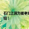 石门上洞为崔孝廉子玉作(关于石门上洞为崔孝廉子玉作介绍) 石门上洞为崔孝廉子玉作(关于石门上洞为崔孝廉子玉作介绍)
