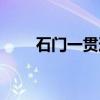 石门一贯道（关于石门一贯道介绍）