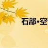 石部·空青（关于石部·空青介绍）