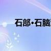 石部·石脑油（关于石部·石脑油介绍）