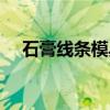 石膏线条模具（关于石膏线条模具介绍）