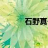 石野真子（关于石野真子介绍）