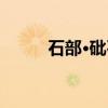 石部·砒石（关于石部·砒石介绍）
