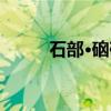 石部·硇砂（关于石部·硇砂介绍）