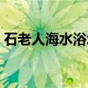 石老人海水浴场（关于石老人海水浴场介绍）