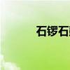 石锣石鼓（关于石锣石鼓介绍）