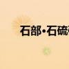 石部·石硫磺（关于石部·石硫磺介绍）