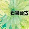 石舞台古坟（关于石舞台古坟介绍）