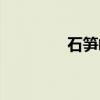 石笋峰（关于石笋峰介绍）