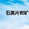 石英片岩矿石（关于石英片岩矿石介绍）