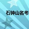 石钟山名考异（关于石钟山名考异介绍）