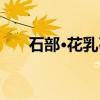 石部·花乳石（关于石部·花乳石介绍）