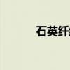 石英纤维（关于石英纤维介绍）