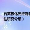 石英极化光纤制备与特性研究（关于石英极化光纤制备与特性研究介绍）