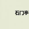 石门亭记（关于石门亭记介绍）