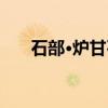 石部·炉甘石（关于石部·炉甘石介绍）