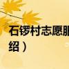 石锣村志愿服务队（关于石锣村志愿服务队介绍）