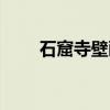 石窟寺壁画（关于石窟寺壁画介绍）