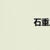 石重胤（关于石重胤介绍）