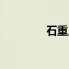 石重乂(关于石重乂介绍) 石重乂(关于石重乂介绍)