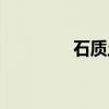 石质土（关于石质土介绍）