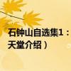 石钟山自选集1：男人的天堂（关于石钟山自选集1：男人的天堂介绍）