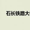 石长铁路大桥（关于石长铁路大桥介绍）