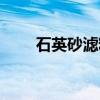 石英砂滤料（关于石英砂滤料介绍）