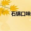 石锅口味蛇（关于石锅口味蛇介绍）