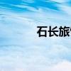 石长旅馆（关于石长旅馆介绍）