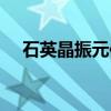石英晶振元件（关于石英晶振元件介绍）
