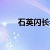 石英闪长岩（关于石英闪长岩介绍）