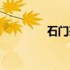 石门茶（关于石门茶介绍）