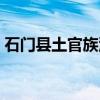 石门县土官族源（关于石门县土官族源介绍）