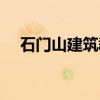 石门山建筑群（关于石门山建筑群介绍）