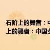 石阶上的舞者：中国女建筑师的作品与思想记录（关于石阶上的舞者：中国女建筑师的作品与思想记录介绍）