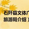 石阡县文体广电旅游局（关于石阡县文体广电旅游局介绍）