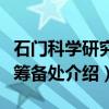 石门科学研究院筹备处（关于石门科学研究院筹备处介绍）
